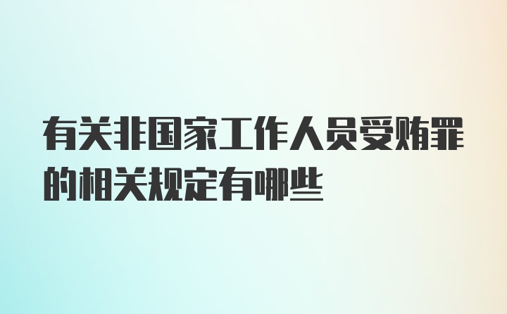 有关非国家工作人员受贿罪的相关规定有哪些