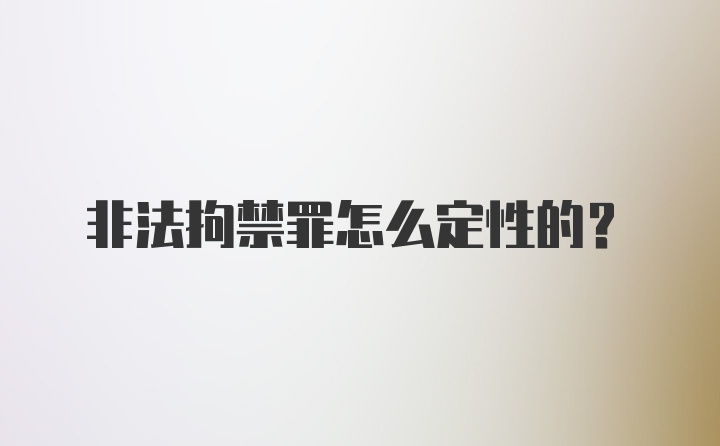 非法拘禁罪怎么定性的？