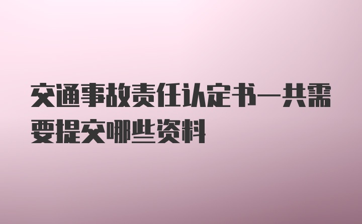 交通事故责任认定书一共需要提交哪些资料