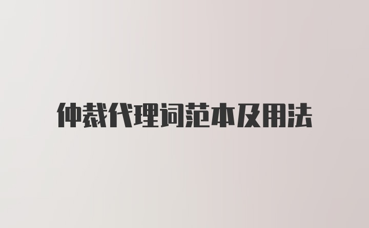 仲裁代理词范本及用法