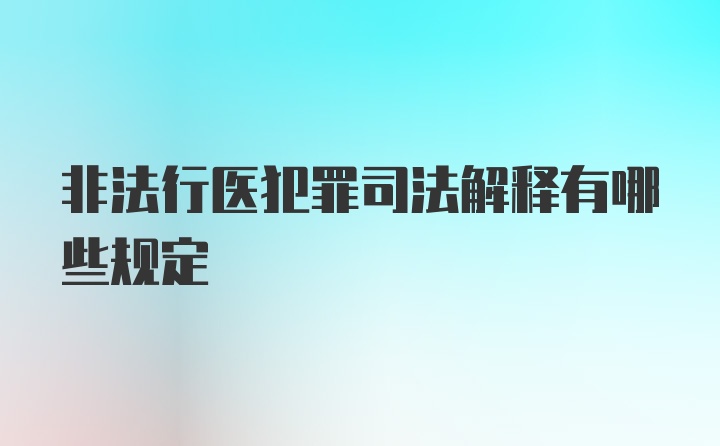 非法行医犯罪司法解释有哪些规定