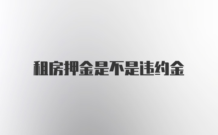 租房押金是不是违约金