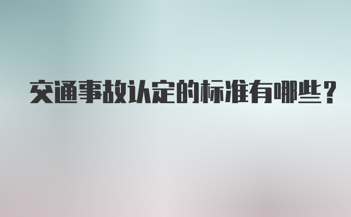 交通事故认定的标准有哪些？