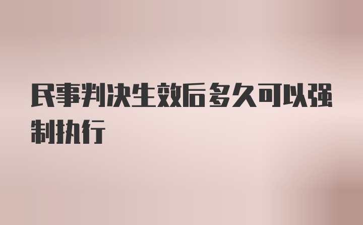 民事判决生效后多久可以强制执行