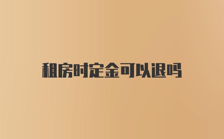 租房时定金可以退吗