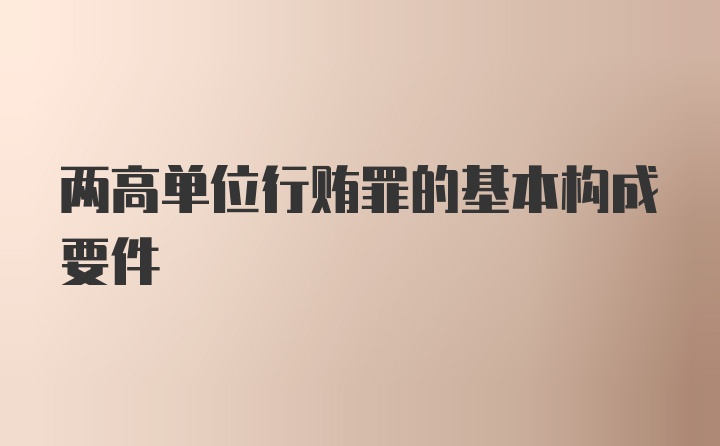 两高单位行贿罪的基本构成要件