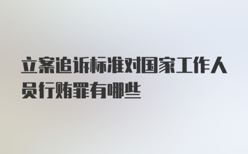 立案追诉标准对国家工作人员行贿罪有哪些