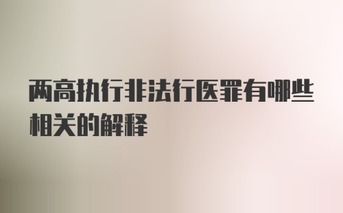 两高执行非法行医罪有哪些相关的解释