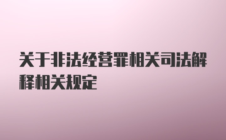 关于非法经营罪相关司法解释相关规定