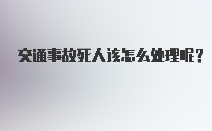 交通事故死人该怎么处理呢？