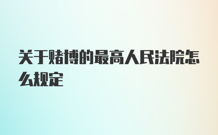 关于赌博的最高人民法院怎么规定