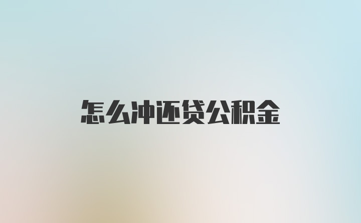 怎么冲还贷公积金