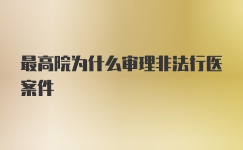 最高院为什么审理非法行医案件