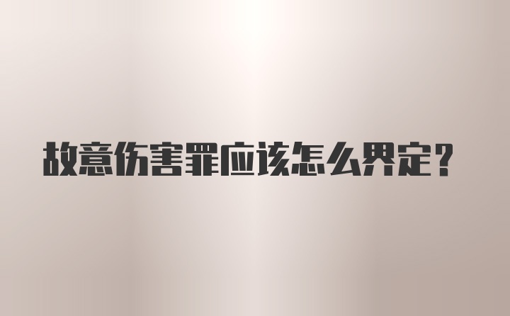 故意伤害罪应该怎么界定？