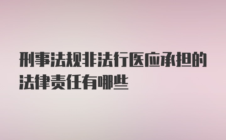 刑事法规非法行医应承担的法律责任有哪些