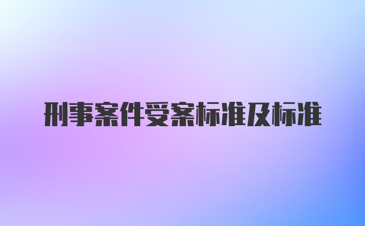 刑事案件受案标准及标准