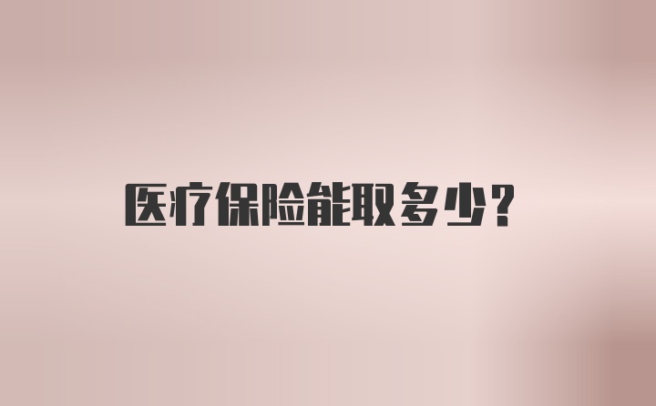 医疗保险能取多少？