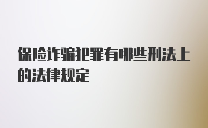 保险诈骗犯罪有哪些刑法上的法律规定