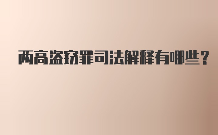 两高盗窃罪司法解释有哪些？