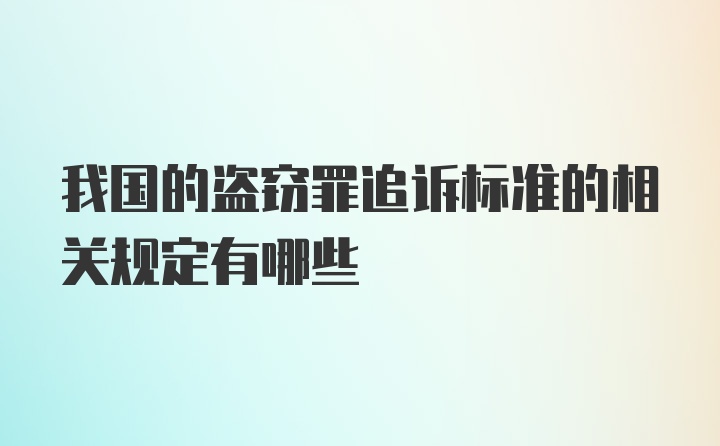 我国的盗窃罪追诉标准的相关规定有哪些