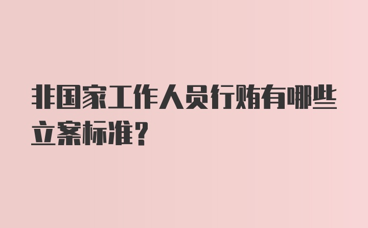 非国家工作人员行贿有哪些立案标准？