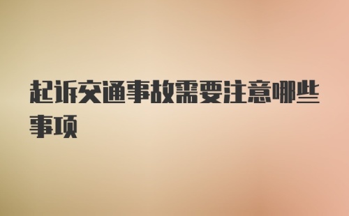 起诉交通事故需要注意哪些事项