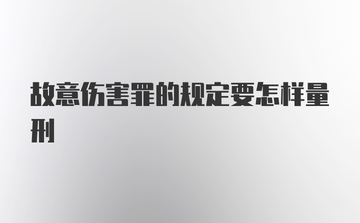 故意伤害罪的规定要怎样量刑