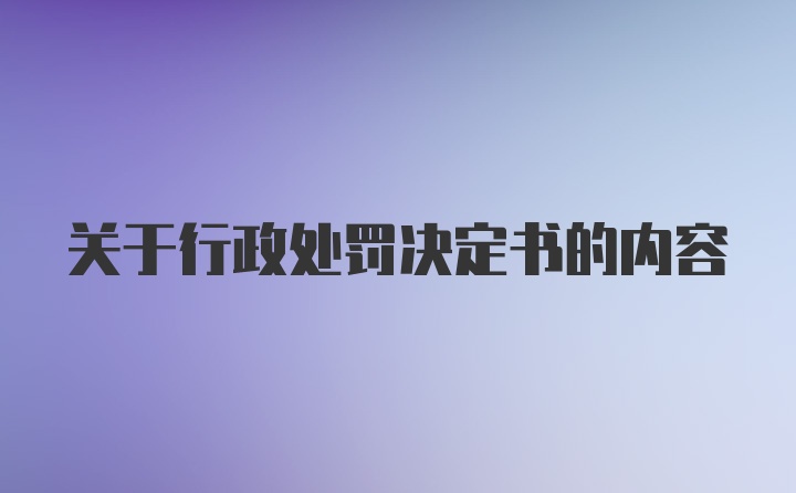 关于行政处罚决定书的内容