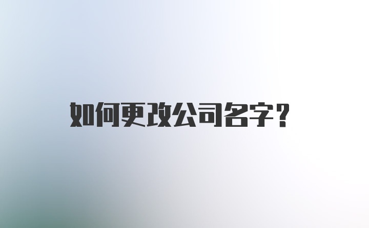 如何更改公司名字？