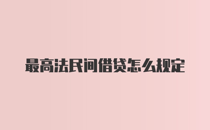 最高法民间借贷怎么规定