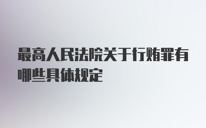 最高人民法院关于行贿罪有哪些具体规定