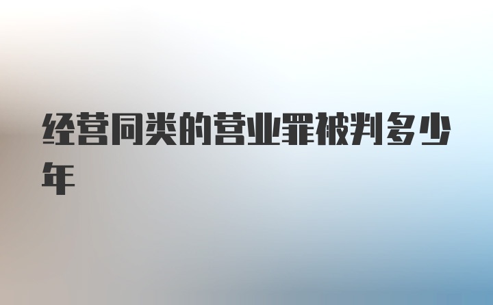 经营同类的营业罪被判多少年