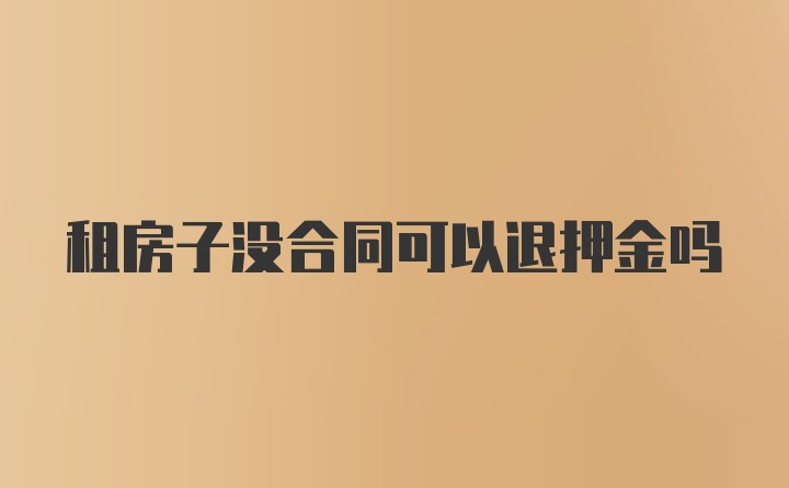 租房子没合同可以退押金吗