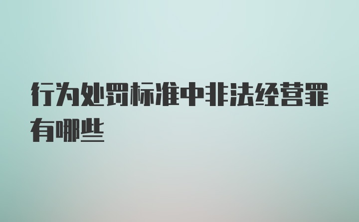 行为处罚标准中非法经营罪有哪些