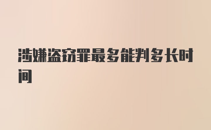 涉嫌盗窃罪最多能判多长时间