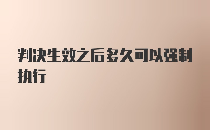 判决生效之后多久可以强制执行