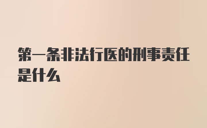 第一条非法行医的刑事责任是什么