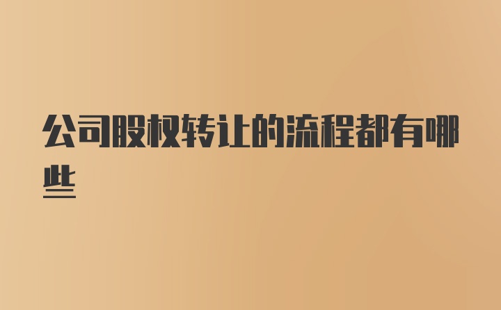 公司股权转让的流程都有哪些