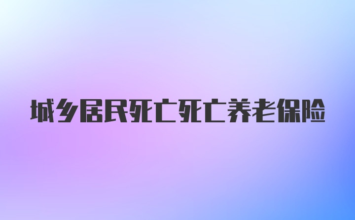 城乡居民死亡死亡养老保险