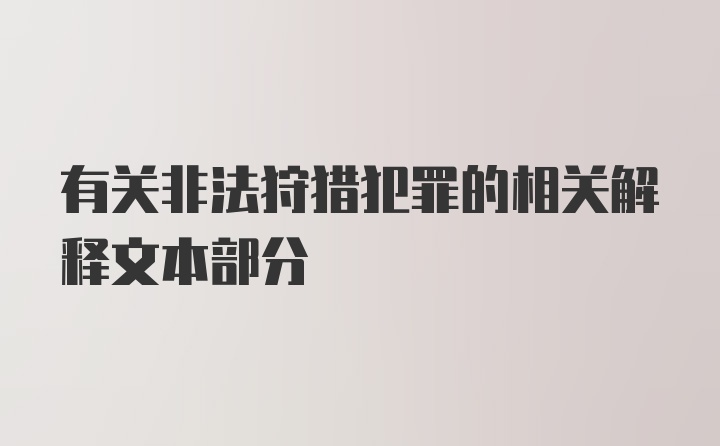 有关非法狩猎犯罪的相关解释文本部分