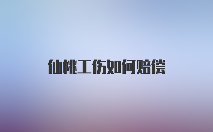 仙桃工伤如何赔偿