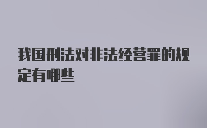 我国刑法对非法经营罪的规定有哪些