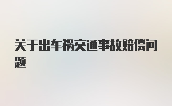 关于出车祸交通事故赔偿问题