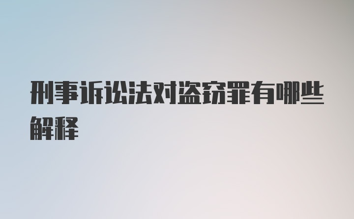 刑事诉讼法对盗窃罪有哪些解释