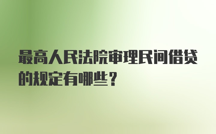 最高人民法院审理民间借贷的规定有哪些？