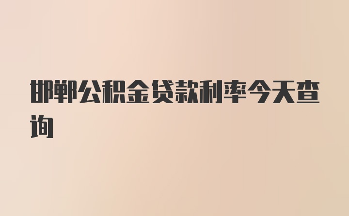 邯郸公积金贷款利率今天查询