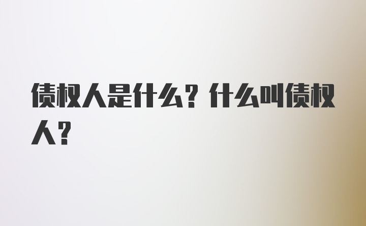 债权人是什么？什么叫债权人？