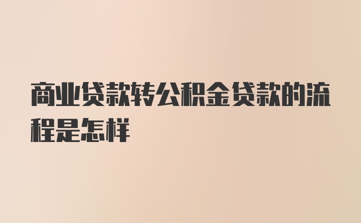 商业贷款转公积金贷款的流程是怎样