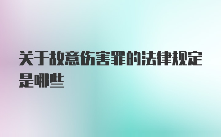 关于故意伤害罪的法律规定是哪些