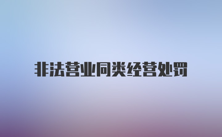 非法营业同类经营处罚